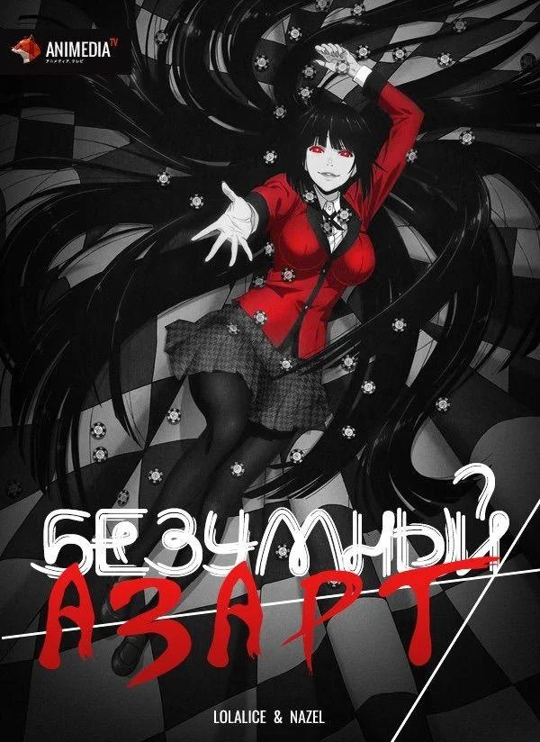 Безумный азарт (1-2 сезон 1-10,11,12 серия) смотреть онлайн