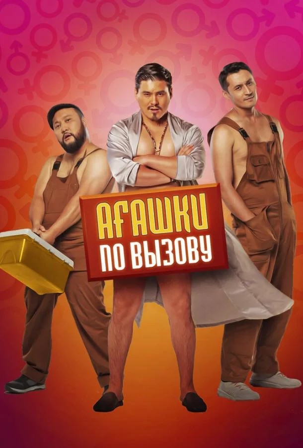 Агашки по вызову (2021) смотреть онлайн