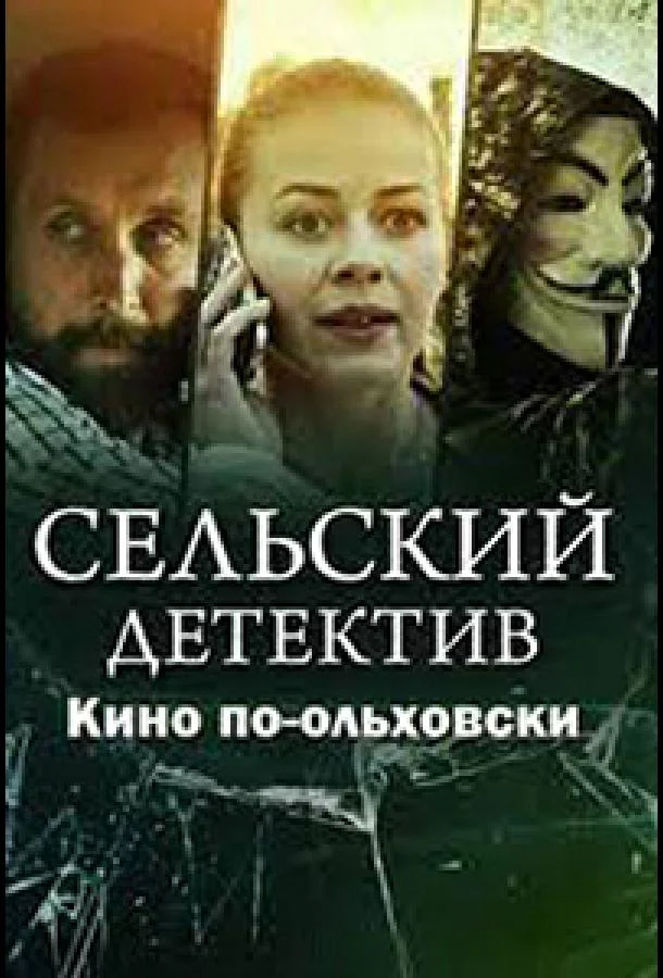 Сельский детектив. Кино по-ольховски (1 сезон 1-2,3,4 серия) смотреть онлайн
