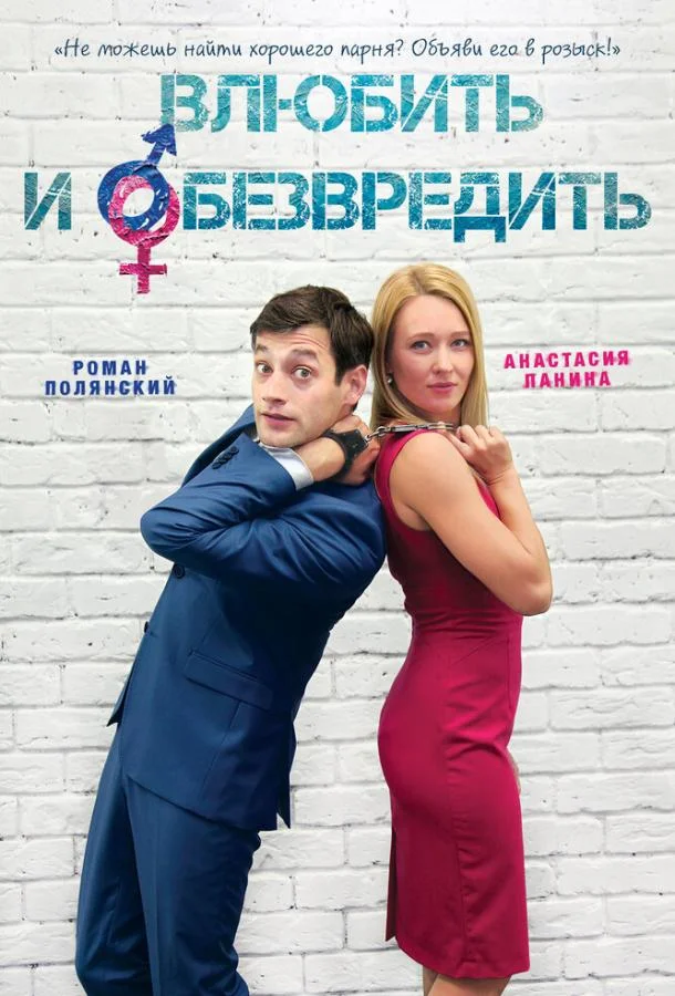 Влюбить и обезвредить (2016) смотреть онлайн