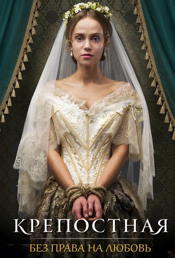 Крепостная (1-2 сезон 1-46,47,48 серия) смотреть онлайн