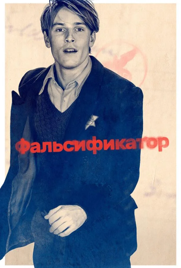 Фальсификатор (2022) смотреть онлайн
