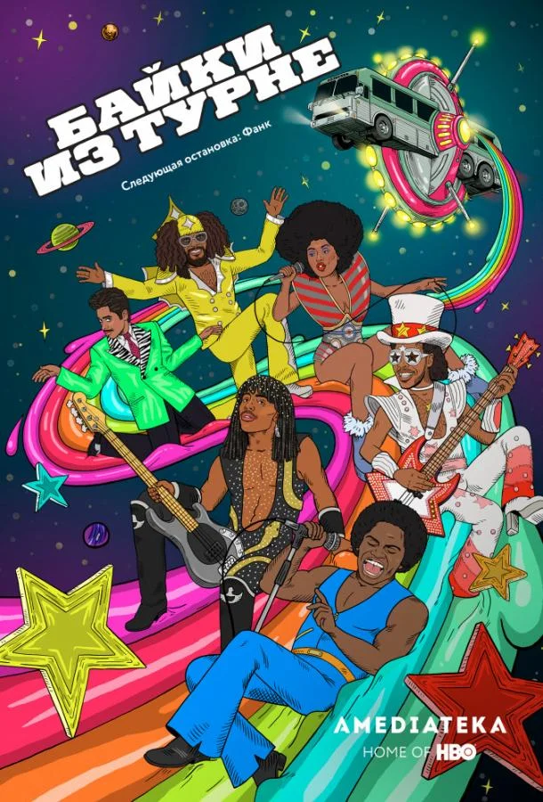 Байки Из Турне (1-2 сезон 1-6,7,8 серия) смотреть онлайн