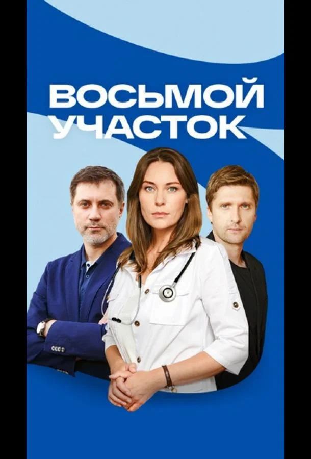 Восьмой участок (1-2 сезон 1-2,3,4 серия) смотреть онлайн