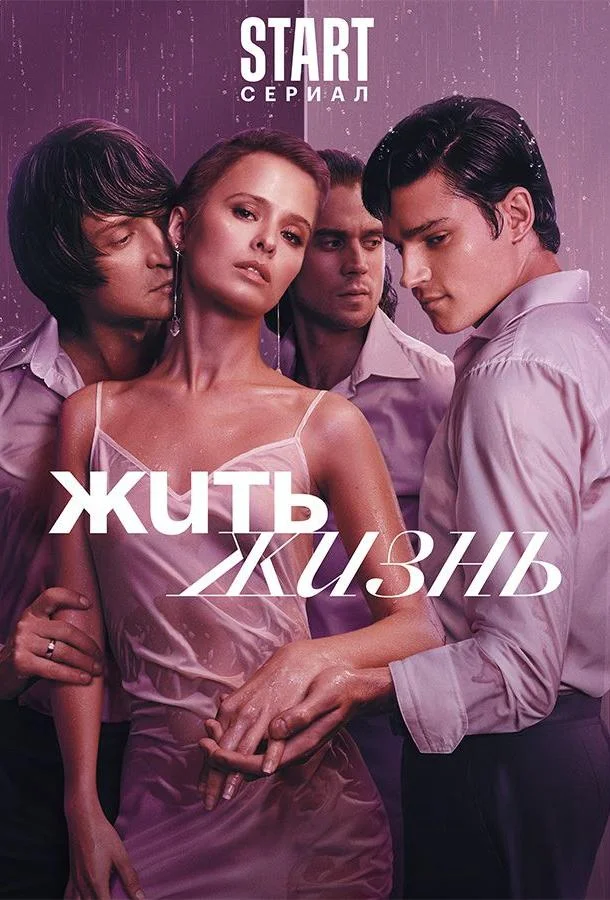 Жить жизнь (1-2 сезон 1-9,10,11 серия) смотреть онлайн