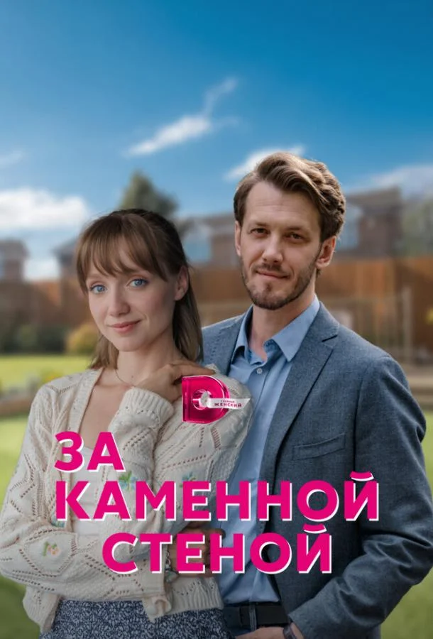 За каменной стеной (1 сезон 1-2,3,4 серия) смотреть онлайн