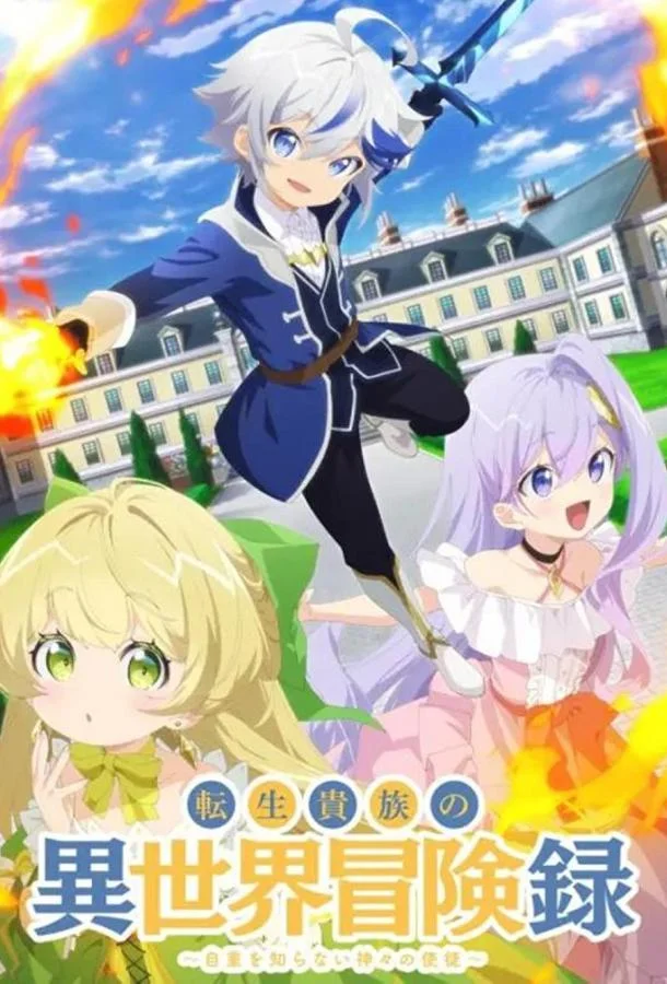 Невообразимые приключения перерождённого дворянина (1 сезон 1-10,11,12 серия) смотреть онлайн