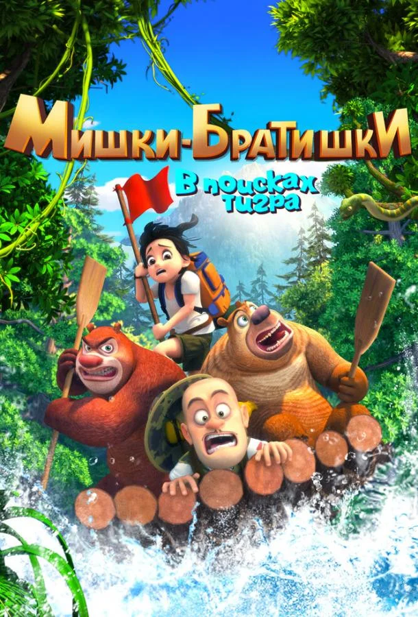 Мишки-братишки. В поисках тигра (1 сезон 1-50,51,52 серия) смотреть онлайн