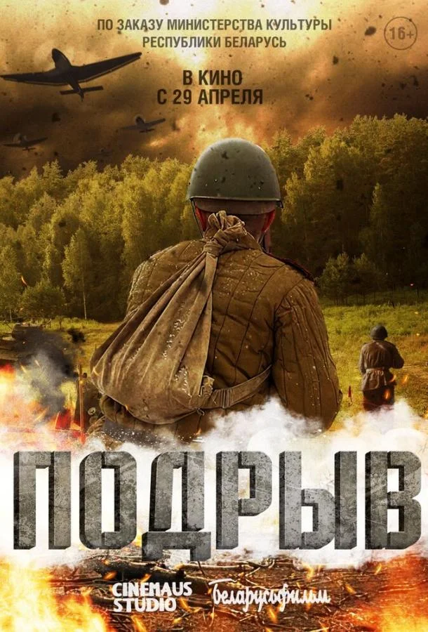 Подрыв (2022) смотреть онлайн