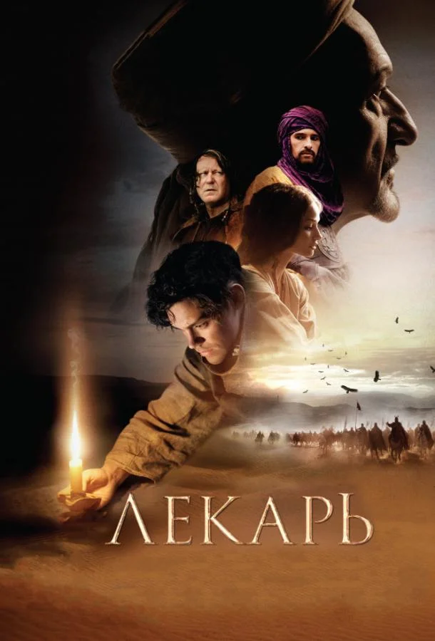 Лекарь: Ученик Авиценны (2013) смотреть онлайн