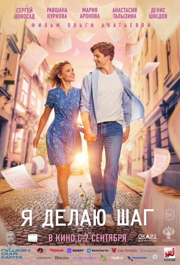 Я делаю шаг (2023) смотреть онлайн
