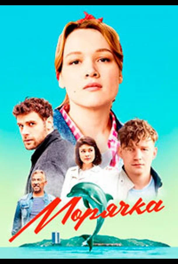 Морячка (1 сезон 1-14,15,16 серия) смотреть онлайн