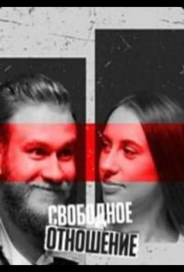Свободное отношение (1 сезон 1-10,11,12 серия) смотреть онлайн