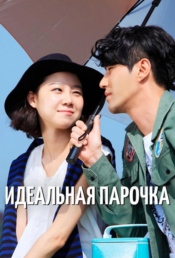 Идеальная парочка (1 сезон 1-14,15,16 серия) смотреть онлайн