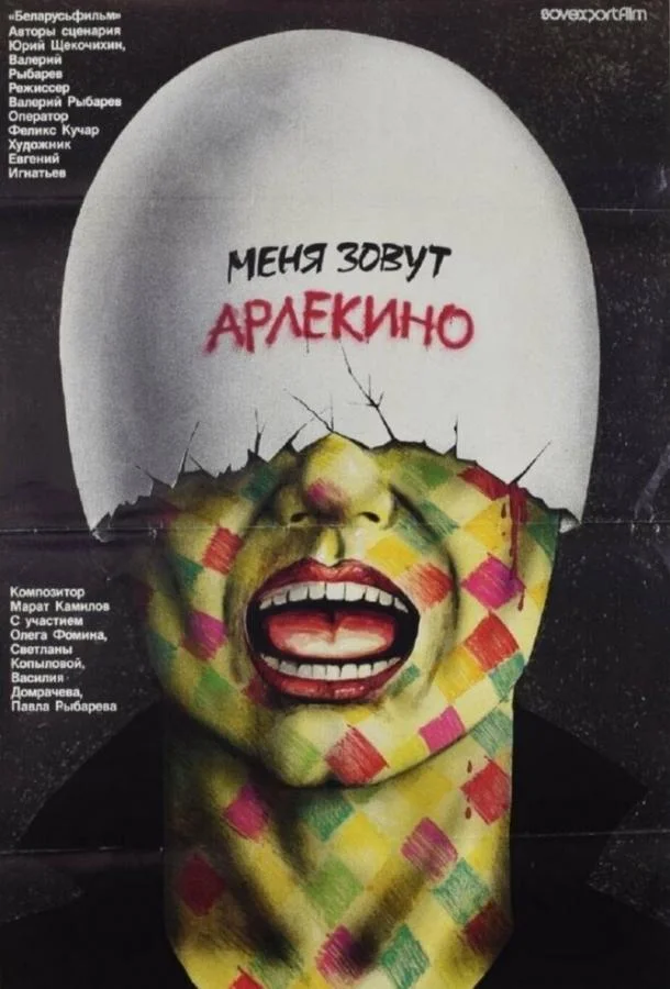 Меня зовут Арлекино (1988) смотреть онлайн