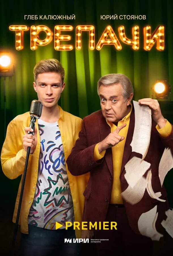 Трепачи (1 сезон 1-8,9,10 серия) смотреть онлайн