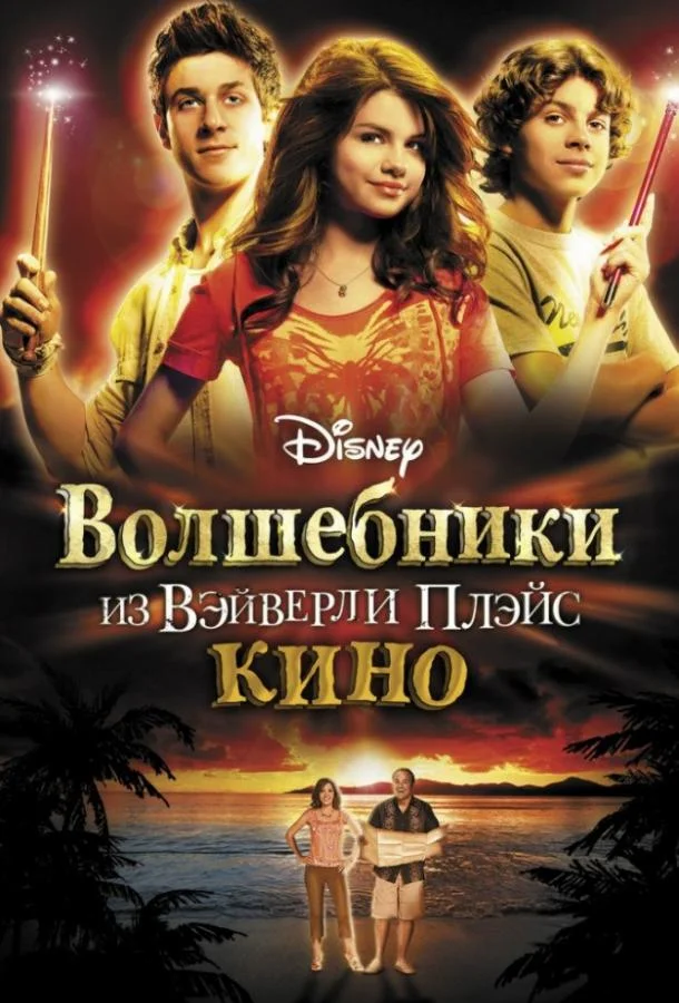 Волшебники из Вэйверли Плэйс в кино (2009) смотреть онлайн