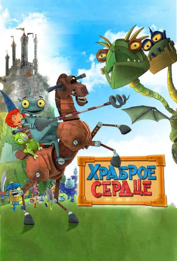 Храброе сердце (2013) смотреть онлайн