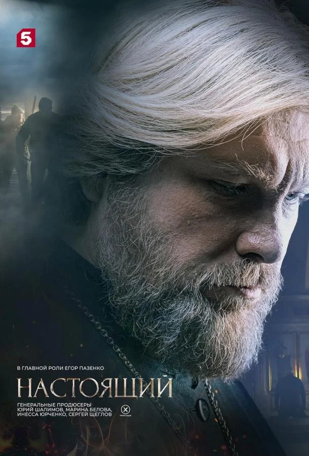 Настоящий (1-2,3 сезон 1-30,31,32 серия) смотреть онлайн