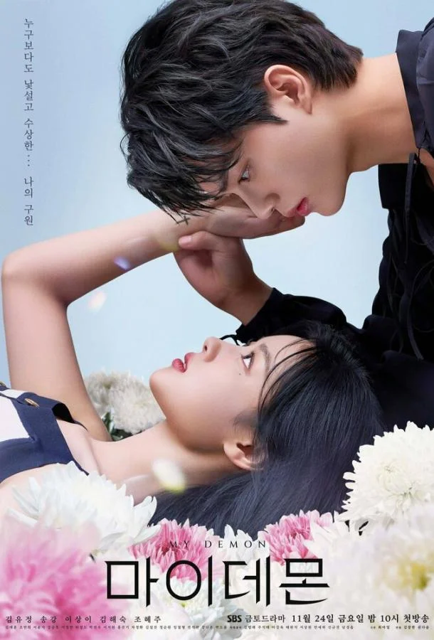 Мой демон (1 сезон 1-14,15,16 серия) смотреть онлайн