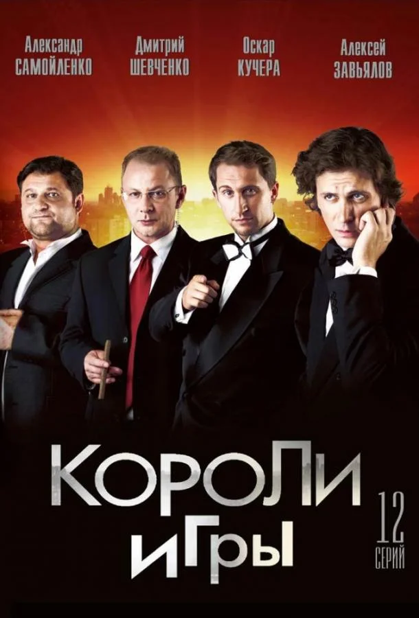 Короли игры (1 сезон 1-10,11,12 серия) смотреть онлайн