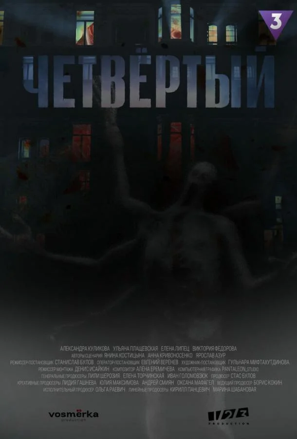 Четвёртый (1 сезон 1-7,8,9 серия) смотреть онлайн