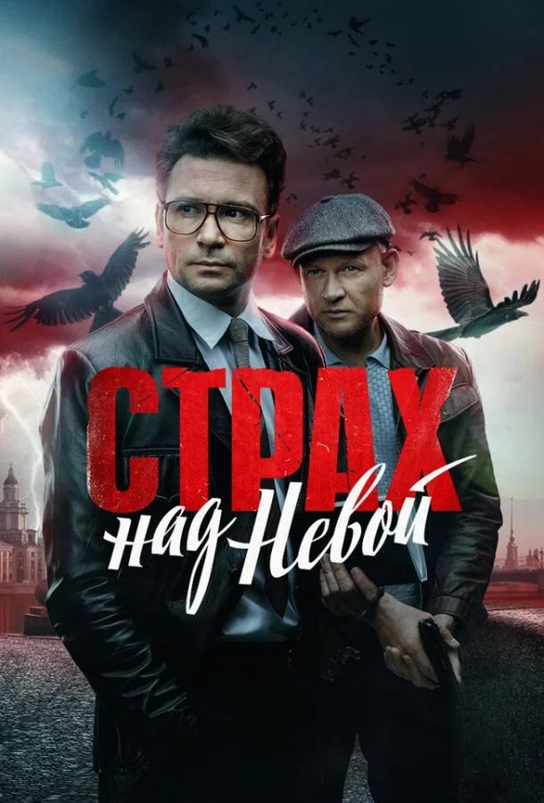 Страх над Невой (1 сезон 1-7,8,9 серия) смотреть онлайн