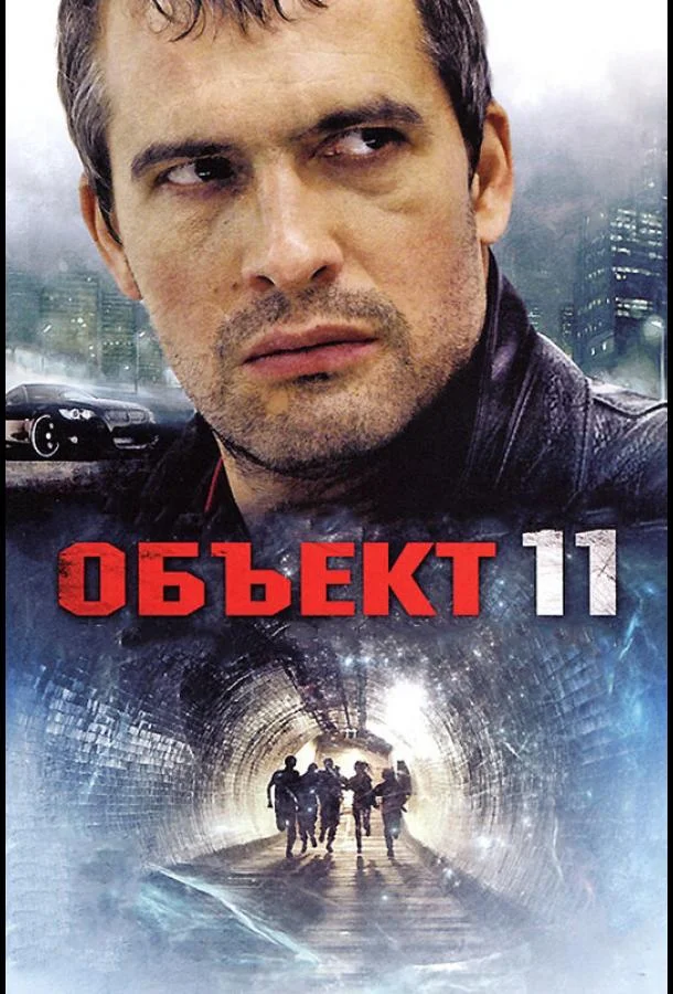 Объект 11 (1 сезон 1-14,15,16 серия) смотреть онлайн