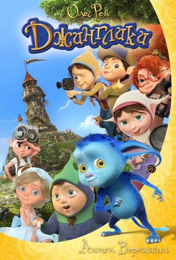 Джинглики (1 сезон 1-12,13,14 серия) смотреть онлайн