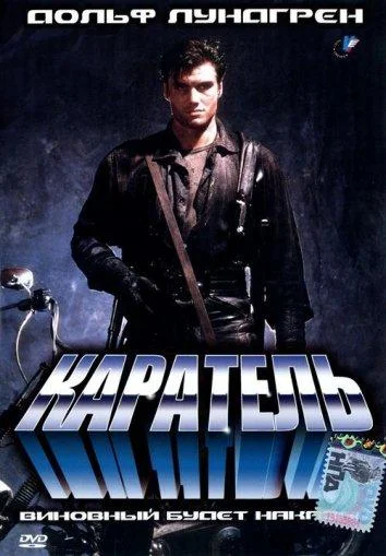 Каратель (1989) смотреть онлайн