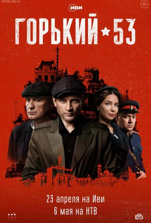 Горький 53 (1 сезон 1-6,7,8 серия) смотреть онлайн
