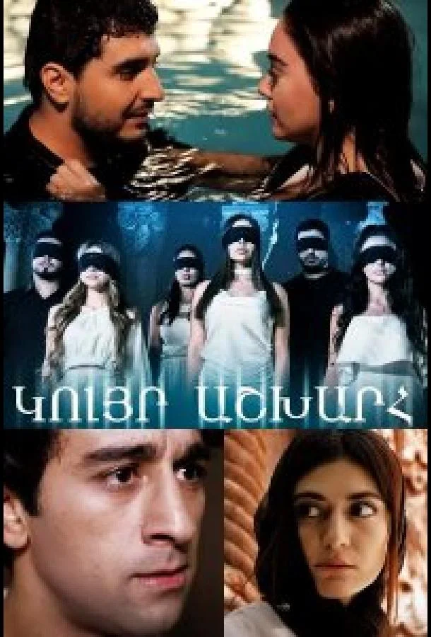 Слепой мир (1 сезон 1-153,154,155 серия) смотреть онлайн