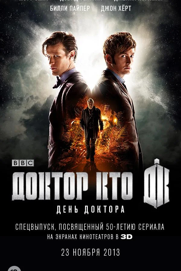 День Доктора (2013) смотреть онлайн
