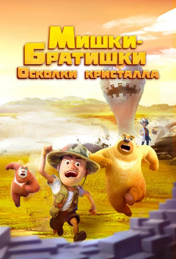 Мишки-братишки. Осколки кристалла (1 сезон 1-50,51,52 серия) смотреть онлайн