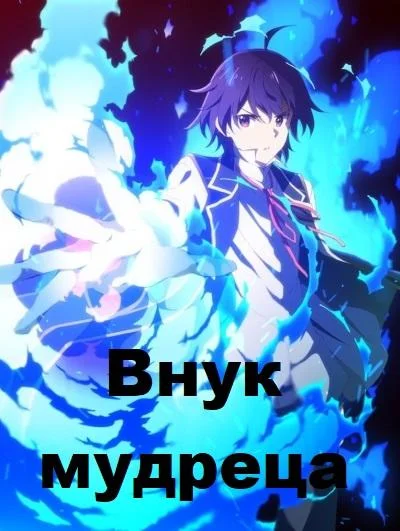 Внук мудреца (1 сезон 1-10,11,12 серия) смотреть онлайн