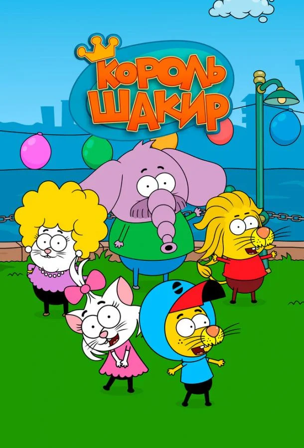 Король Шакир (1 сезон 1-37,38,39 серия) смотреть онлайн
