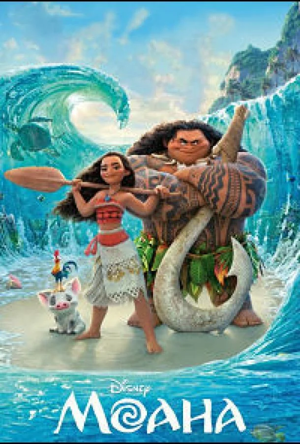 Моана. Мечты о рыбе (2016) смотреть онлайн