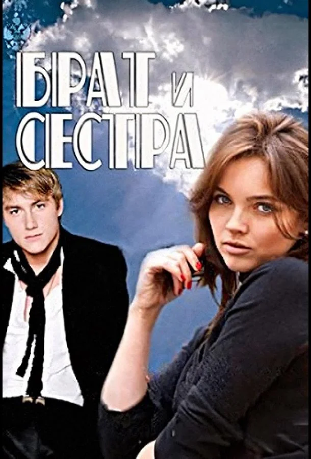 Брат и сестра (1 сезон 1-14,15,16 серия) смотреть онлайн