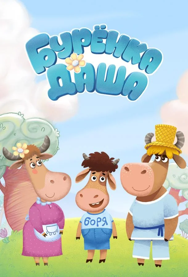 Бурёнка Даша (1 сезон 1-92,93,94 серия) смотреть онлайн
