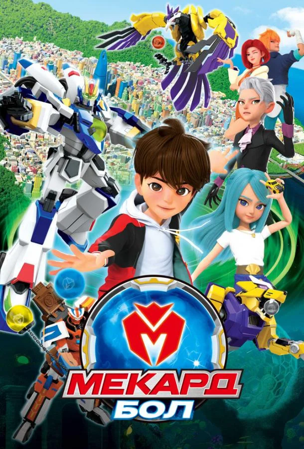 Мекард Бол (1-2,3 сезон 1-24,25,26 серия) смотреть онлайн