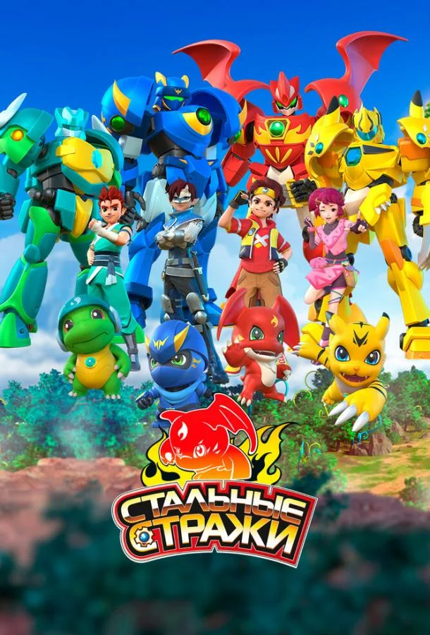 Стальные стражи (1 сезон 1-38,39,40 серия) смотреть онлайн