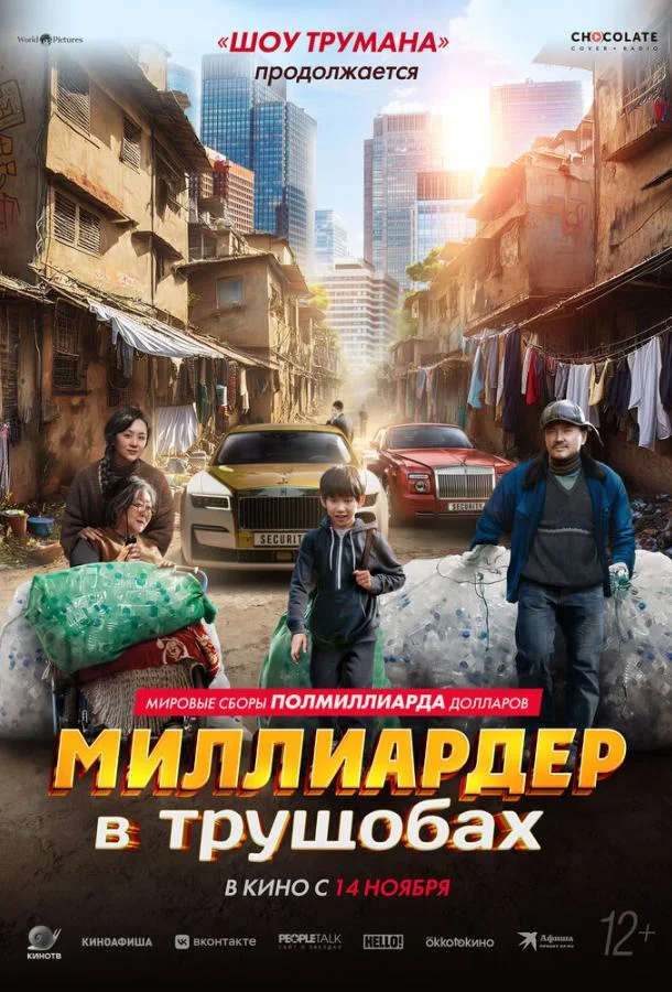 Миллиардер в трущобах (2024) смотреть онлайн