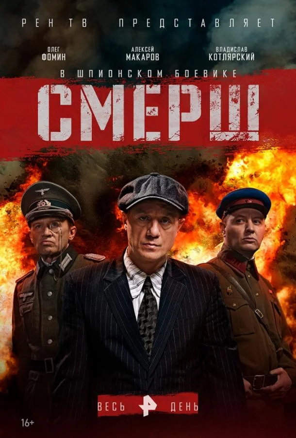 Смерш (1-2,3,4 сезон 1-2,3,4 серия) смотреть онлайн