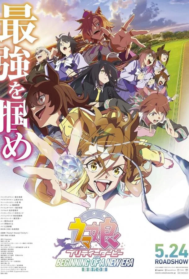 Девушки-пони: Славное дерби — Начало новой эры (2024) смотреть онлайн