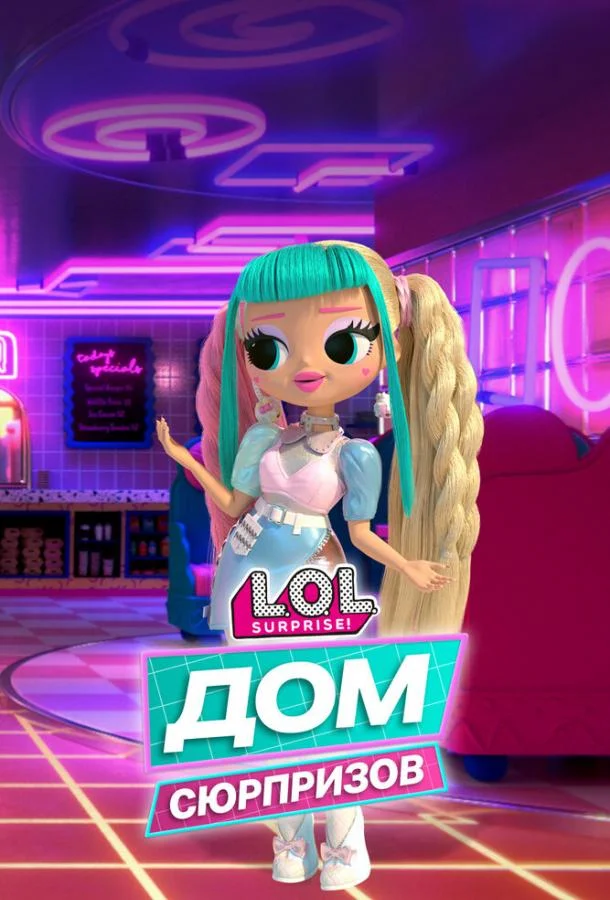 L.O.L. Дом сюрпризов (1 сезон 1-18,19,20 серия) смотреть онлайн