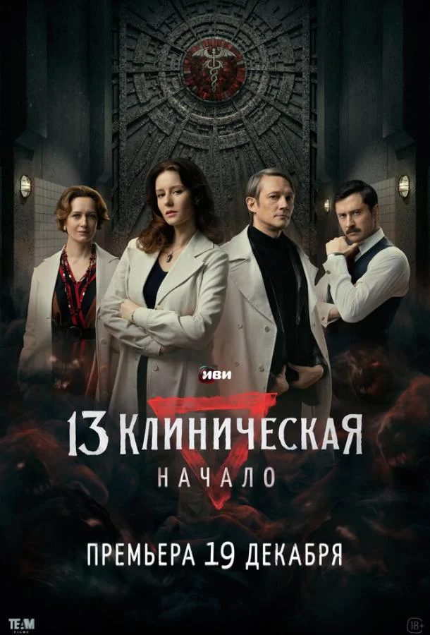 13 клиническая. Начало (1 сезон 1-6,7,8 серия) смотреть онлайн
