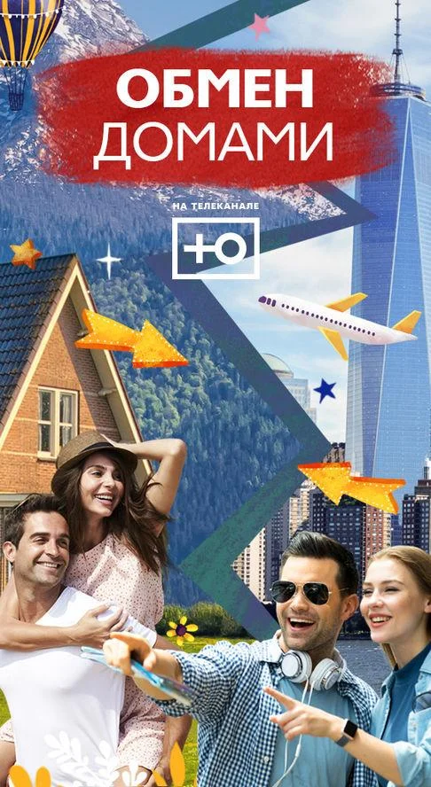 Обмен домами (1 сезон 1-9,10,11 серия) смотреть онлайн