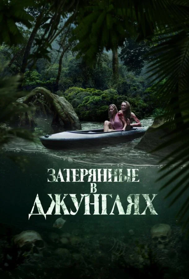 Затерянные в джунглях (2024) смотреть онлайн