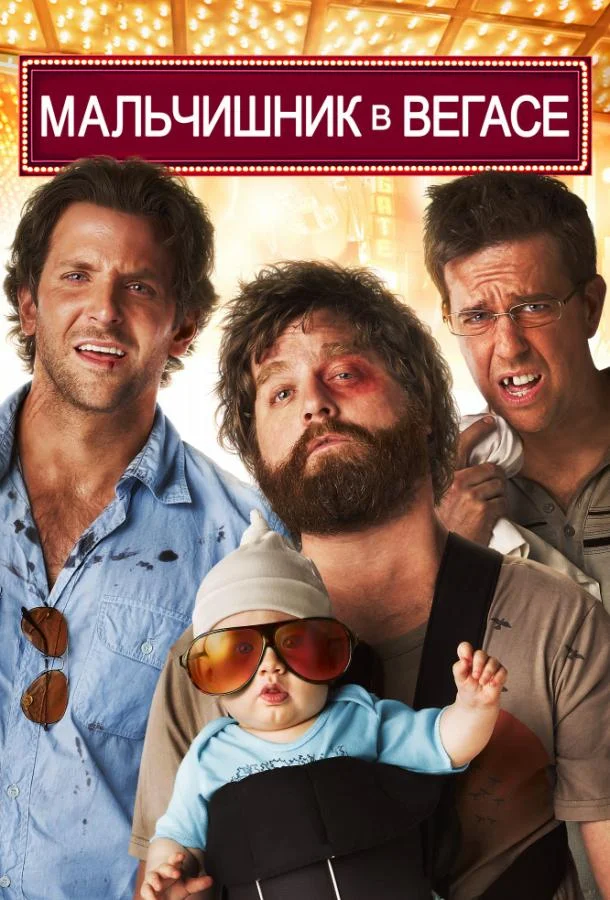 Мальчишник в Вегасе (2009) смотреть онлайн