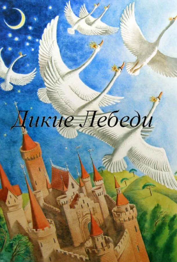 Дикие лебеди (1962) смотреть онлайн